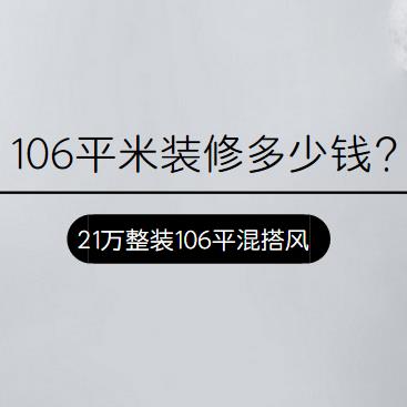 106平米装修多少钱？21万整装106平三居室混搭风