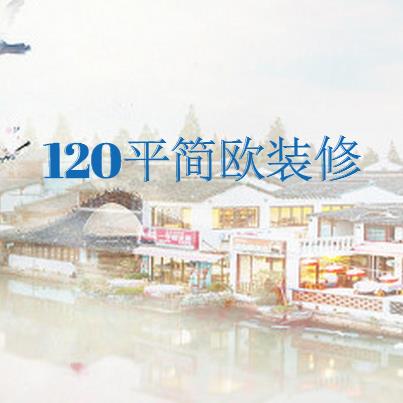 120平简欧装修多少钱？10万120平三居简欧风格装修